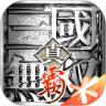 真三国无双霸无限钻石版