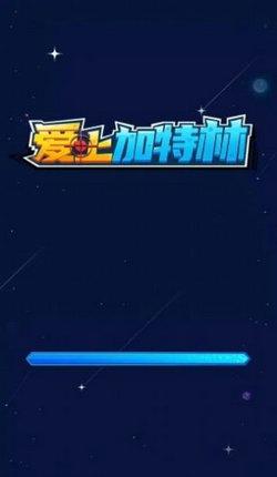 爱上加特林游戏截图0