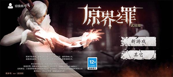 原界之罪4