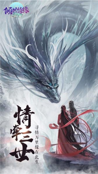 倾世情缘0.1折 安卓版v1截图0