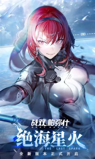 战双帕弥什无限解锁版截图0