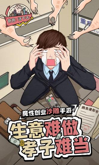 爸爸活下去解锁版截图0