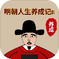 明朝人生养成记2 安卓版1.0.0