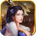 天子传说 安卓版v1.0.6