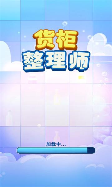 货柜整理师游戏截图0
