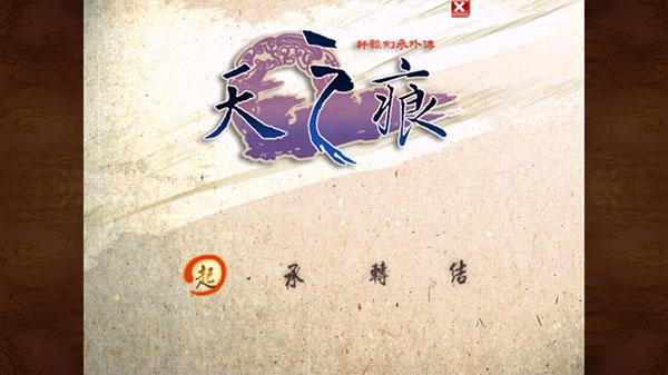 轩辕剑天之痕2