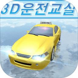 3d开车教室
