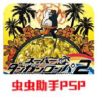 超级弹丸论破2手机版中文版
