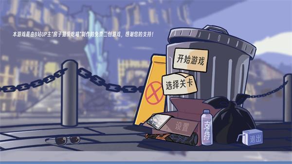 垃圾桶军团截图0