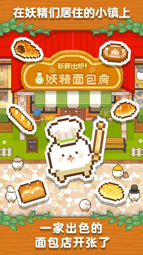 妖精面包房手游最新版截图0