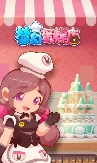 梦幻蛋糕店2021最新版截图0