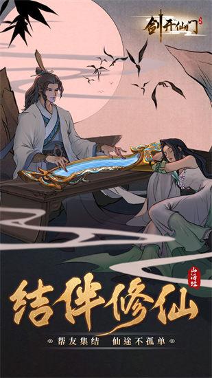 剑开仙门解锁版截图1