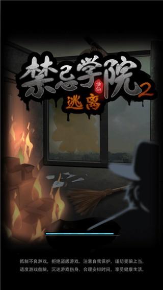 禁忌学院2逃离 安卓版1.0.3截图1