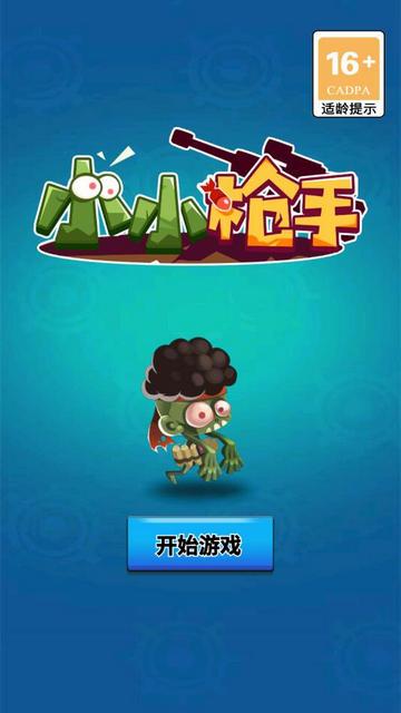 小小枪手游戏截图0