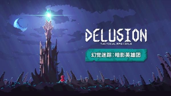 幻觉迷踪：暗影英雄团图片1