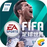 FIFA足球世界无限钻石解锁版