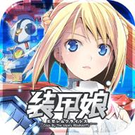 装甲娘日服
