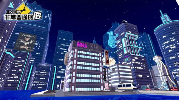 非常普通的鹿未来篇 官方版v6.6.3截图3