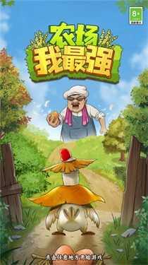 农场我最强手机版最新版截图0