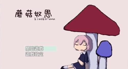 蘑菇奴恩 安卓版v1.0.6截图3