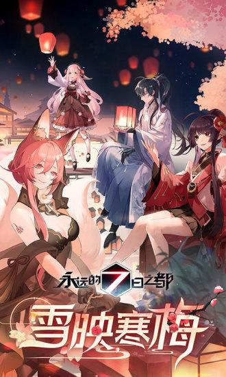 永远的7日之都安卓版截图0