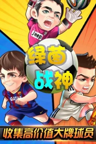 绿茵战神 手机版v1.0.0截图1