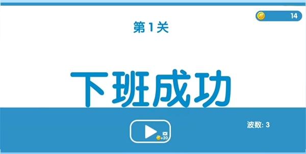 下班大作战5