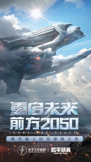 和平精英2022最新版本下载截图0