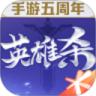 英雄杀手游无限刷元宝