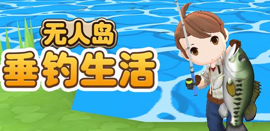 无人岛垂钓生活图片