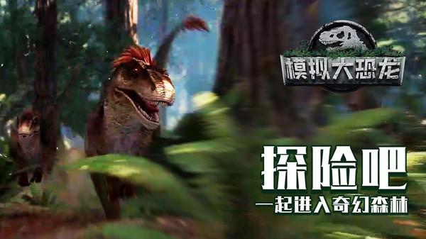 模拟大恐龙 手机版v1.8.8截图3