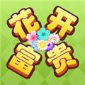 花开富贵 安卓版v1.0.0.1