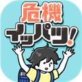 危机一发 最新版v1.6.0