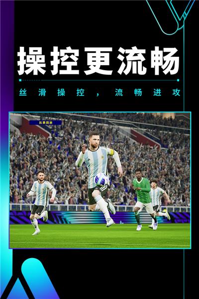 实况足球2024国际服 最新版v8.2.0截图2