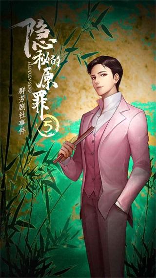 隐秘的原罪5群芳剧社事件 安卓版v3.3.0截图0