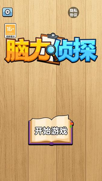 脑力侦探游戏图片