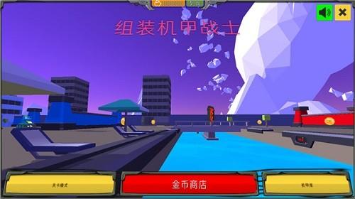 组装机甲战士最新版本 安卓版v1.0截图0