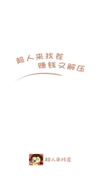超人来找茬9赚钱游戏 安卓版v3.1.1截图0