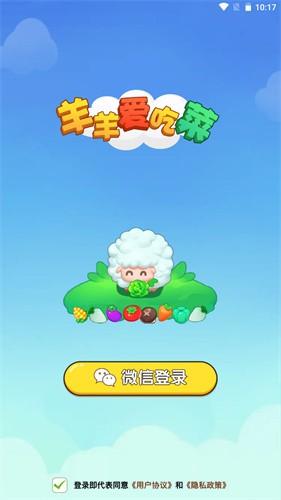 羊羊爱吃菜红包版 官方正版v1.0.4截图0