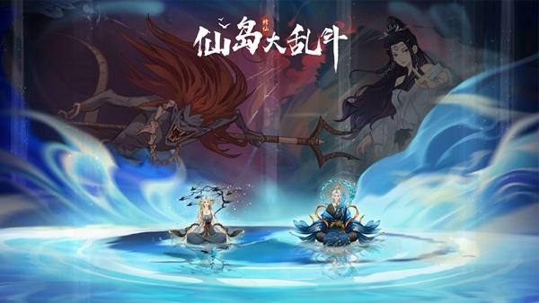 仙岛大乱斗图片1
