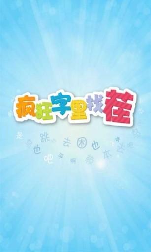疯狂字里来找茬 最新版v2.0截图1