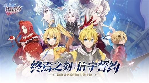 终焉誓约最新版下载截图0