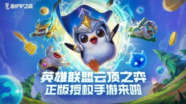 金铲铲之战国际服图片1