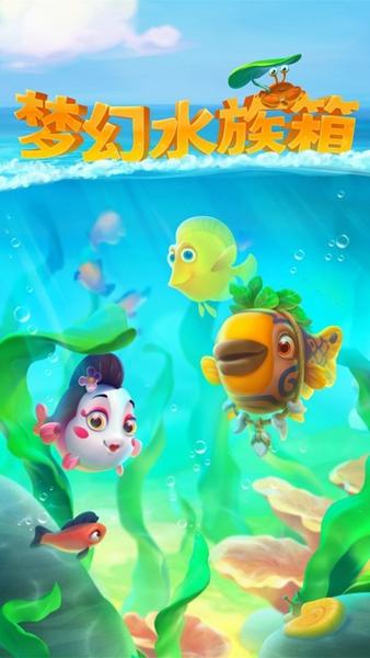 梦幻水族箱 安卓版v8.1.2.0截图2