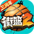 街篮2小米客户端 安卓版v1.131.1
