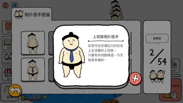 捡到相扑选手中文破解版 v1.2.5截图0
