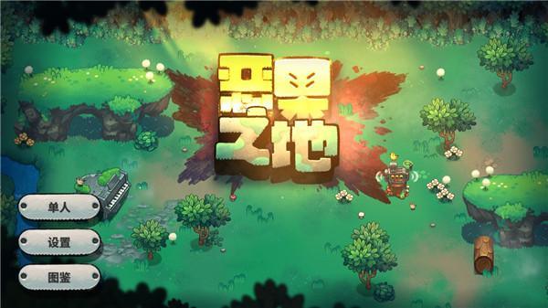 恶果之地游戏图片1