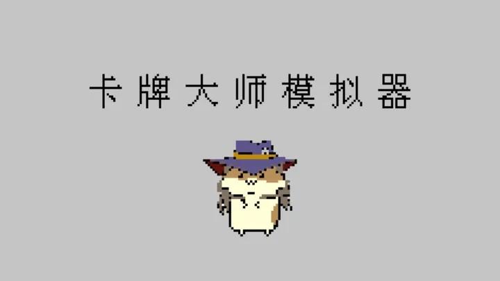 卡牌大师模拟器 安卓版v1.2截图3