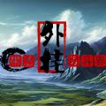 带着外挂闯异界游戏官方正版