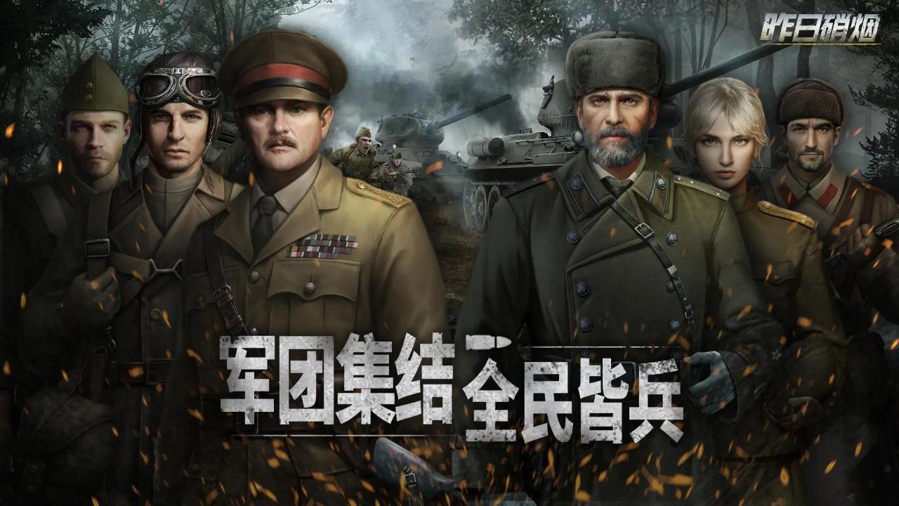 昨日硝烟截图2